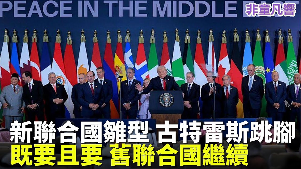 取代聯合國？古特雷斯急發文改革安理會。遲了！最殘酷的報復不是一刀畢命，而是留著聯合國不死不活。看著新的國際秩序往前進，自己留在舊世界裡慢慢腐朽。｜2026.1.24【非童凡響】