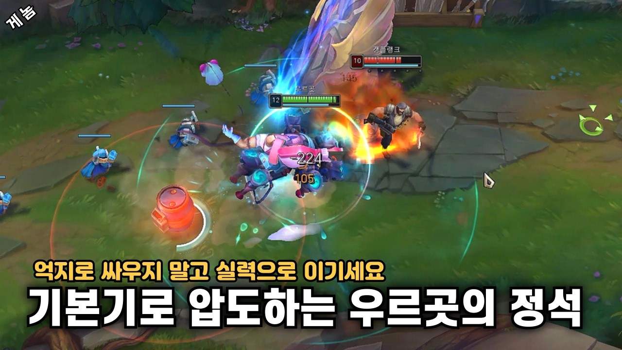 기본기로 압도하는 탑 우르곳의 정석