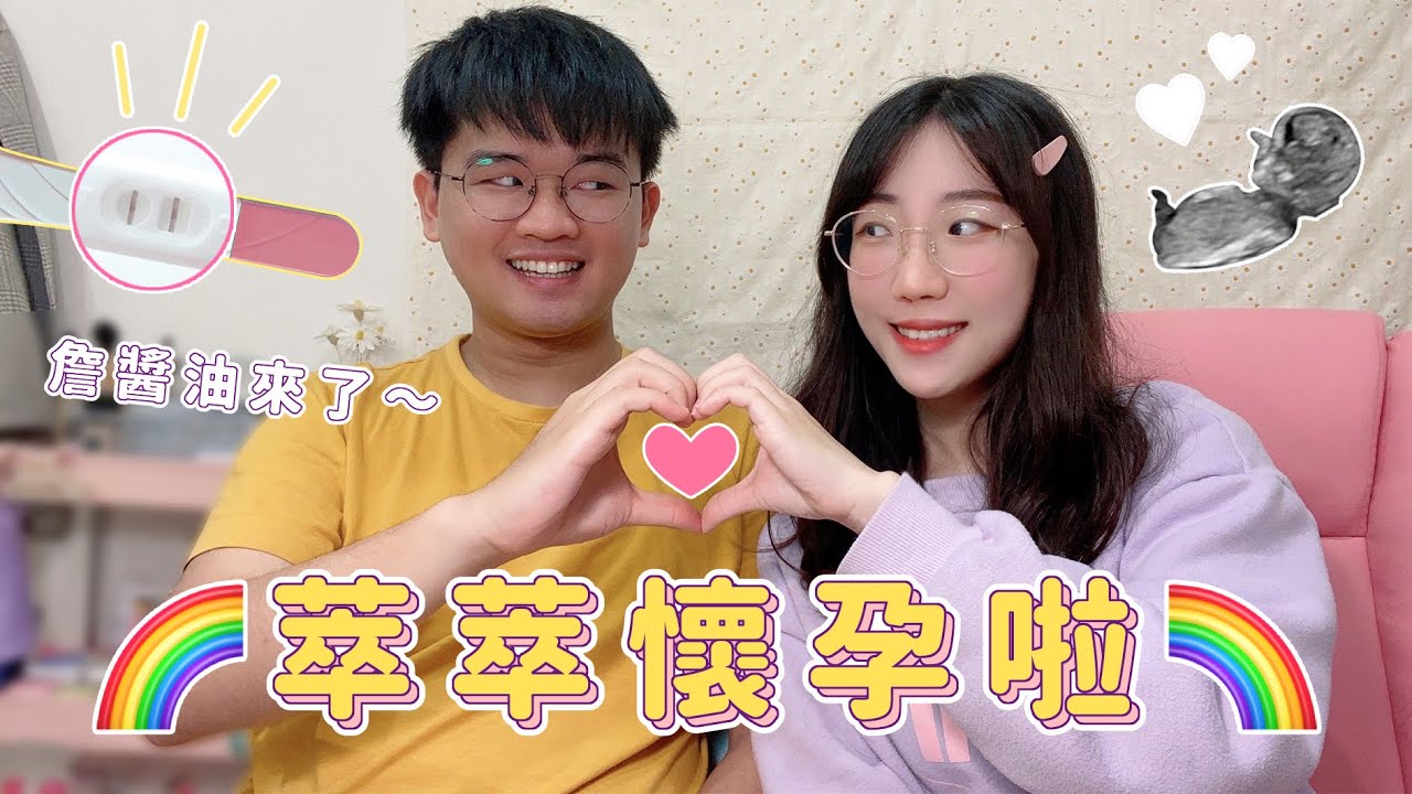 【安奈萃萃】萃萃懷孕了！有了可愛的詹醬油🥰 @yogurt6