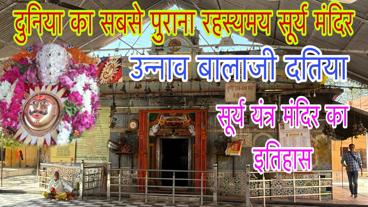 सूर्य मंदिर उन्नाव बालाजी दतिया | जहां होते हैं रोज चमत्कार | Unao Balaji Mandir Rahasya or history