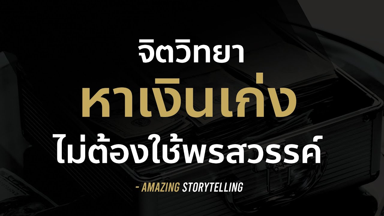 จิตวิทยาหาเงินเก่งโดยไม่ต้องใช้พรสวรรค์ | EP139