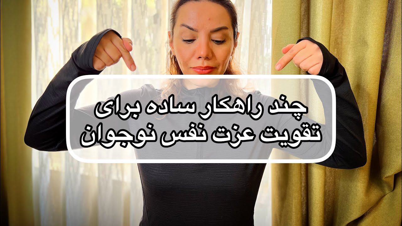 چند راهکار ساده برای تقویت عزت نفس نوجوان