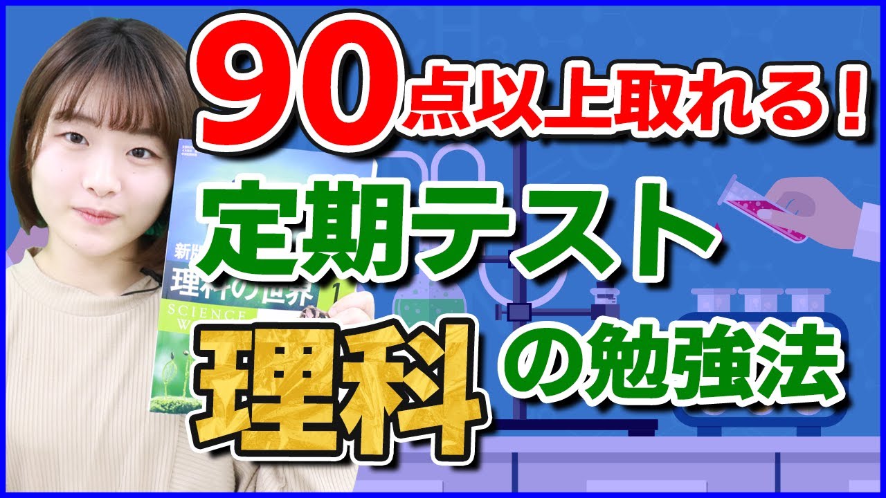 理科で90点以上取れる勉強法を紹介！【定期テスト】