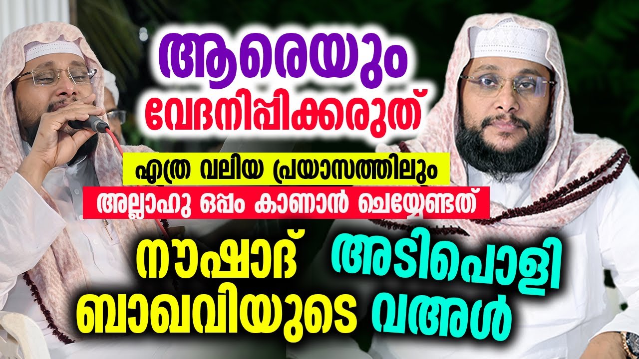 ആരെയും വേദനിപ്പിക്കരുത് | Noushad Baqavi