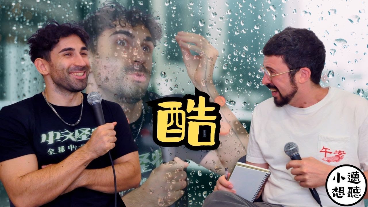 模仿他人，也能找到自己的聲音（ft. 酷）｜小邁想聽｜#酷的夢 #邁淵明 #中文怪物