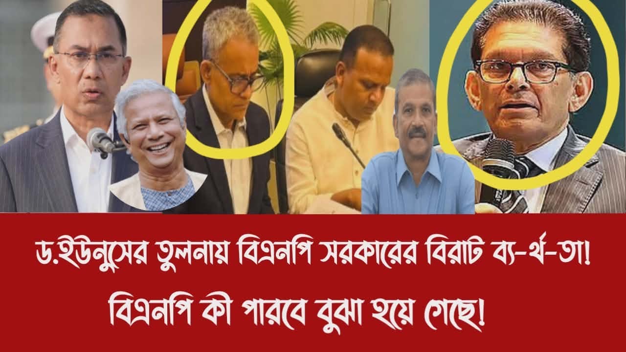 ড.ইউনুসের তুলনায় বিএনপি সরকারের বিরাট ব্য-র্থ-তা!||বিএনপি কী পারবে বুঝা হয়ে গেছে!