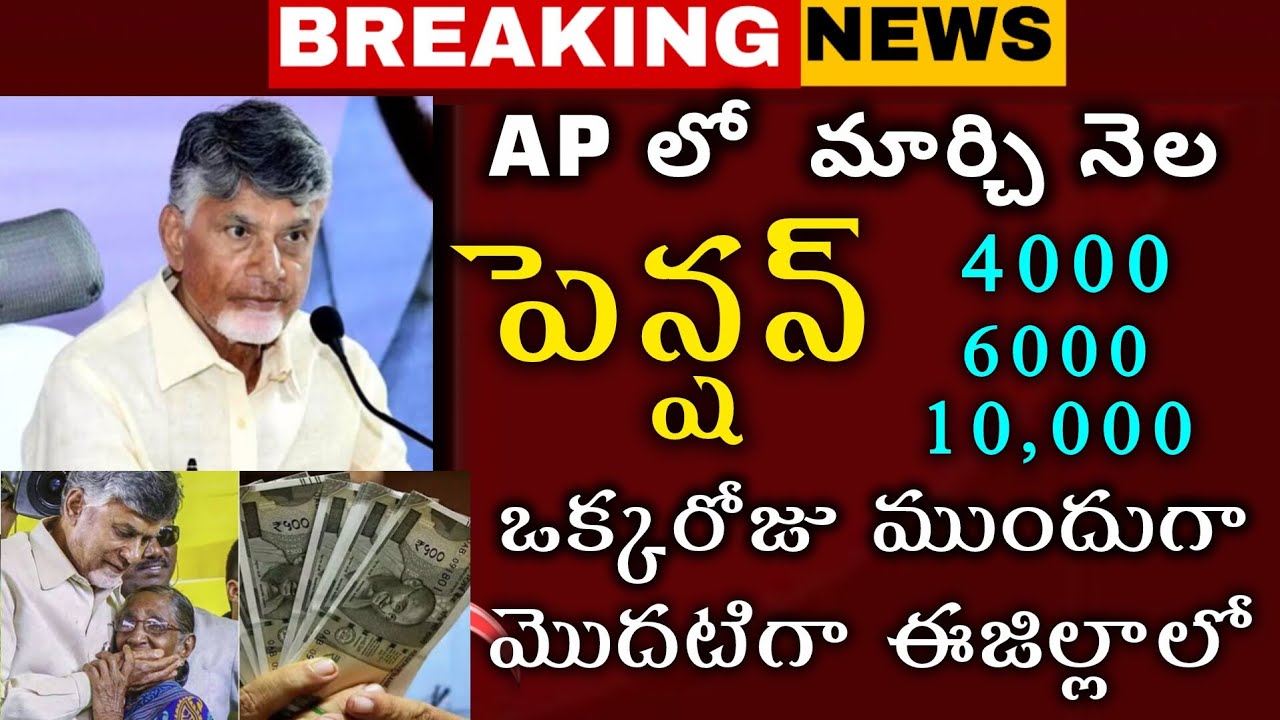 ఏపీలో మార్చి నెల పెన్షన్ ఒక్కరోజు ముందుగానే || AP pention 2026