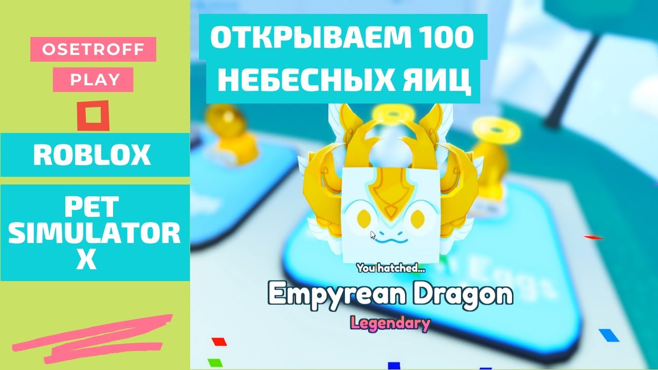 Открыли 100 Empyrean Egg в Pet Simulator X Roblox Роблокс Симулятор Питомцев
