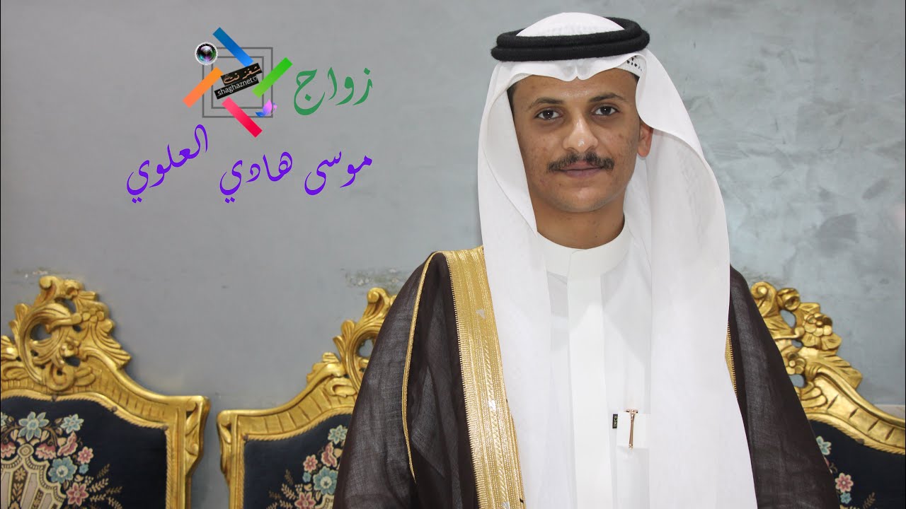زواج موسى هادي العلوي 