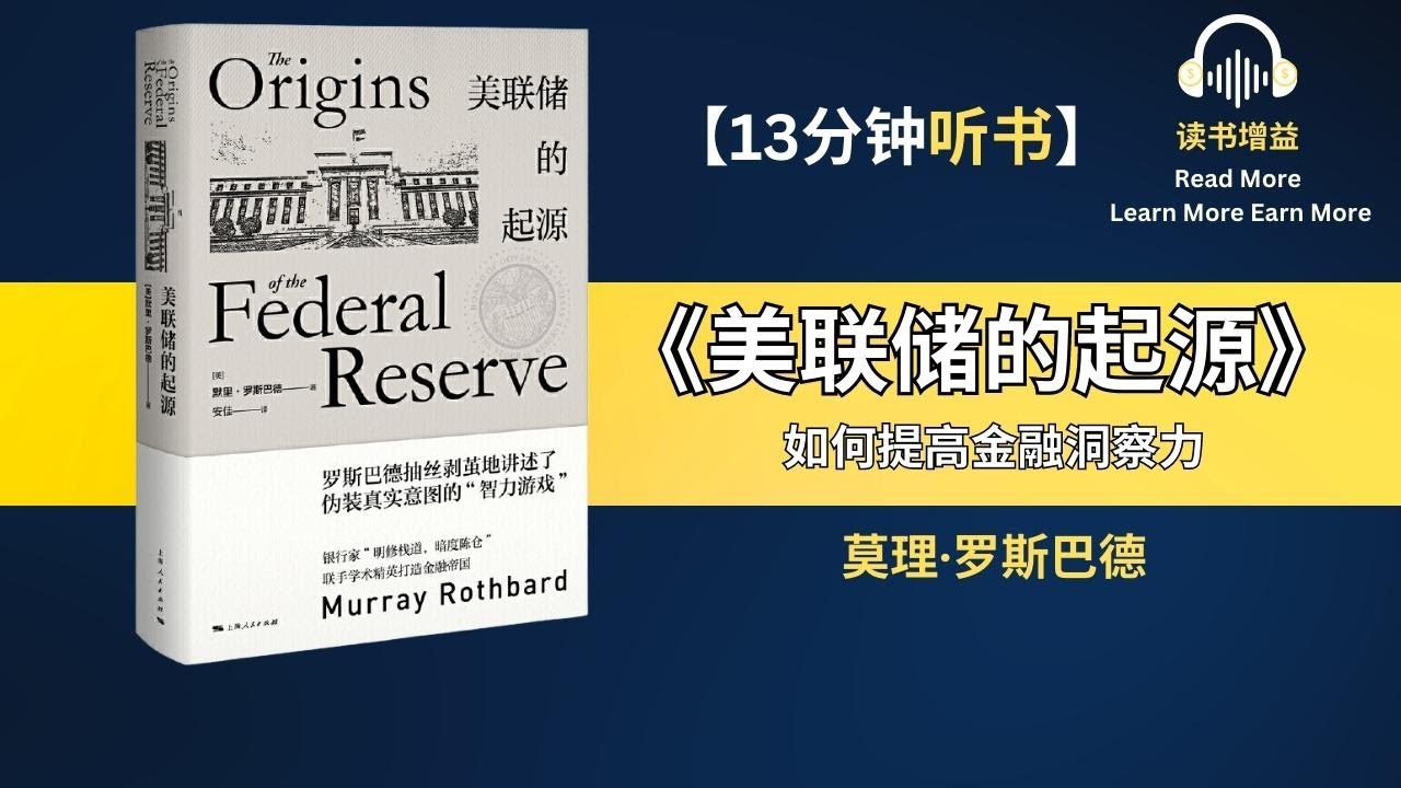 美联储的起源 | 美联储的运作机制 | 美联储如何影响美国经济