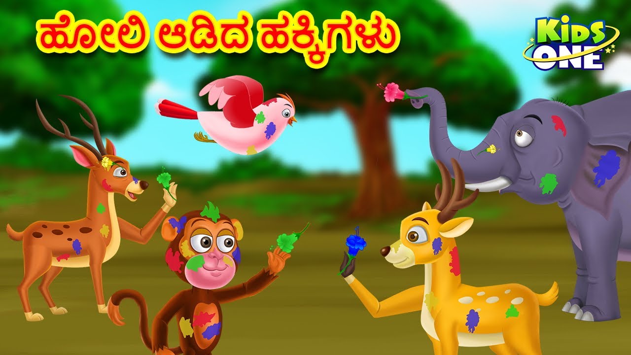 ಹೋಲಿ ಆಡಿದ ಹಕ್ಕಿಗಳು | Kannada Stories | Kannada Moral Stories | Kannada Kathe| KidsOneKannada