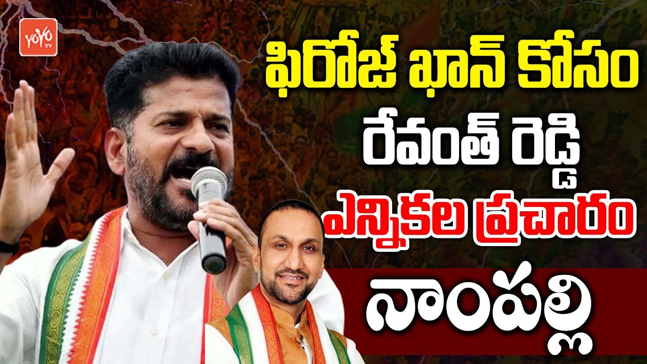 Revanth Reddy Election Campaign For Feroze Khan In Nampally | Congress Feroze Khan Speech | YOYO TV
