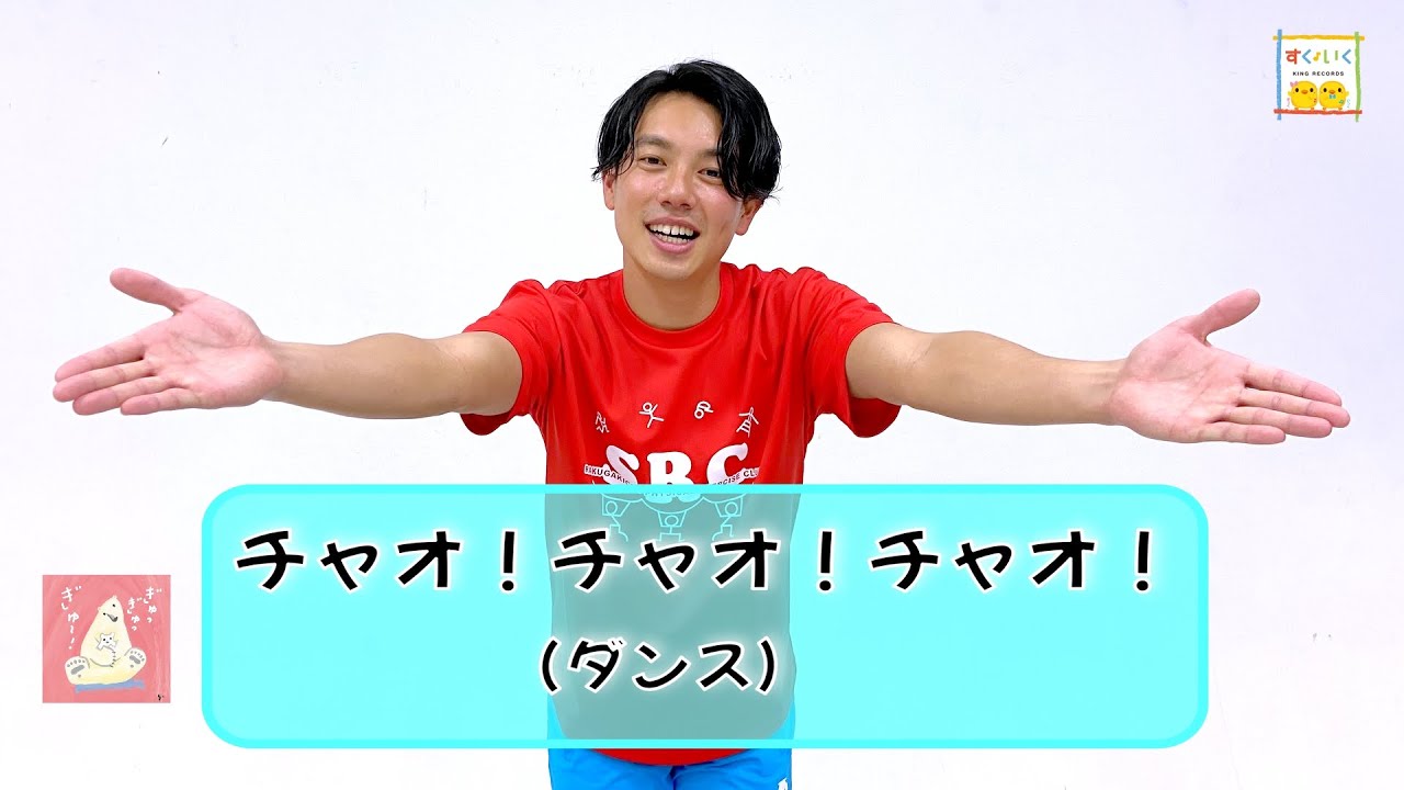【観客はメロメロ】かわいくてかんたん『チャオ！チャオ！チャオ！』／ひろみち＆たにぞう