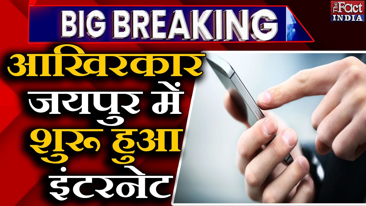 Jaipur Internet : आखिरकार Jaipur में शुरू हुआ Internet || Udaipur Terror Killing || Udaipur Murder