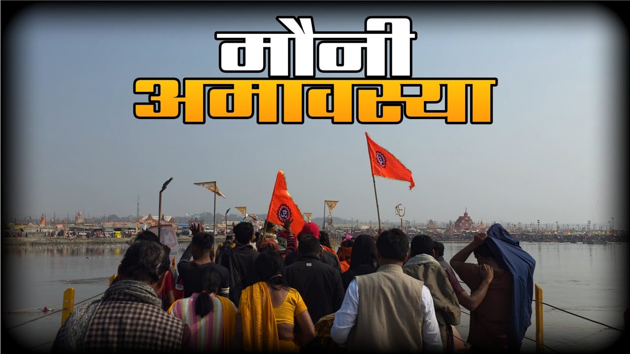 करोड़ों लोग एक साथ 😲 गंगा स्नान में उमड़ा जनसैलाब | मौनी अमावस्या 2026 | प्रयागराज माघ मेला 