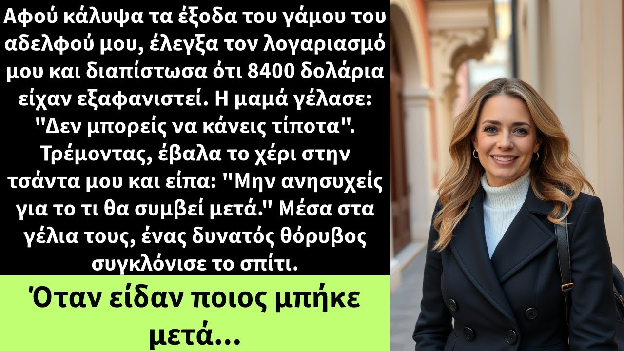 Αφού κάλυψα τα έξοδα του γάμου του αδελφού μου, έλεγξα τον λογαριασμό μου και διαπίστωσα ότι