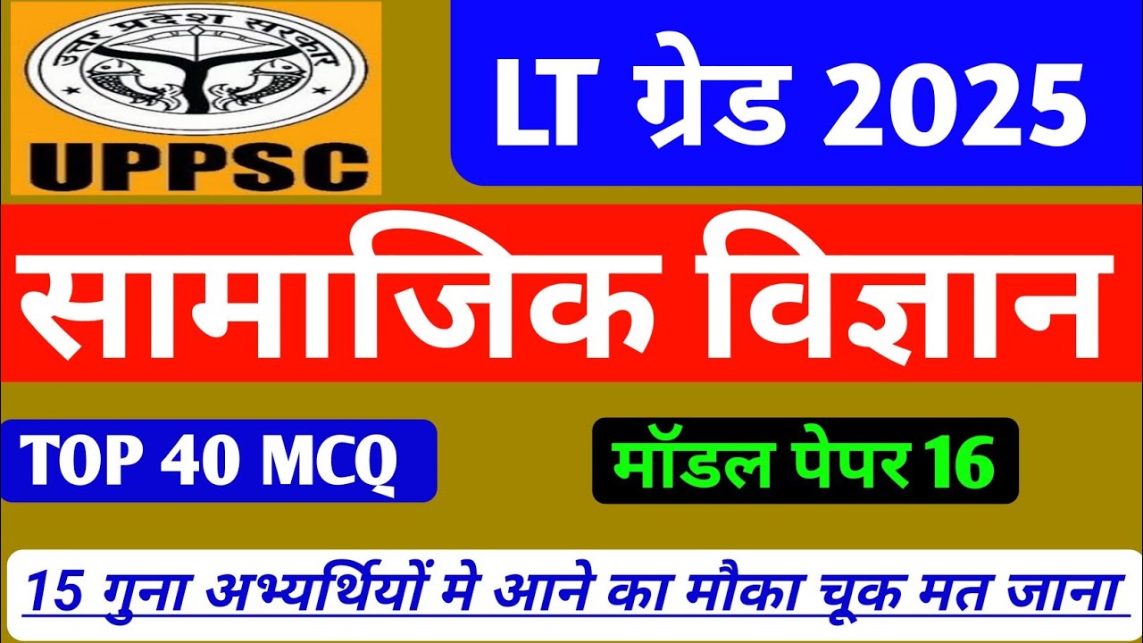 UP LT GRADE EXAM 2025|सामाजिक विज्ञान|Social science|मॉडल पेपर 16|#ltgradeexam|@indiaacademy0.2 