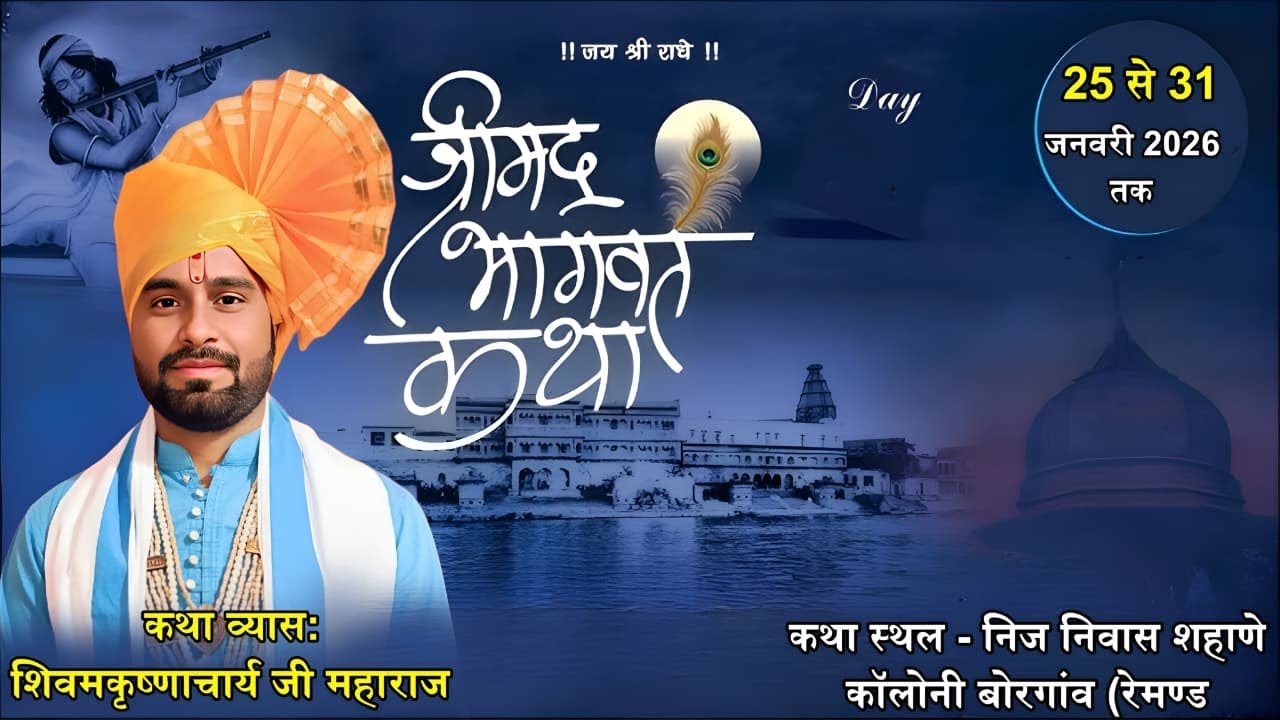 LIVE Day 6 श्रीमद् भागवत कथा शिवम कृष्णाचार्य जी महाराज स्थान- शहाणे कॉलोनी बोरगां  (रेमण्ड)