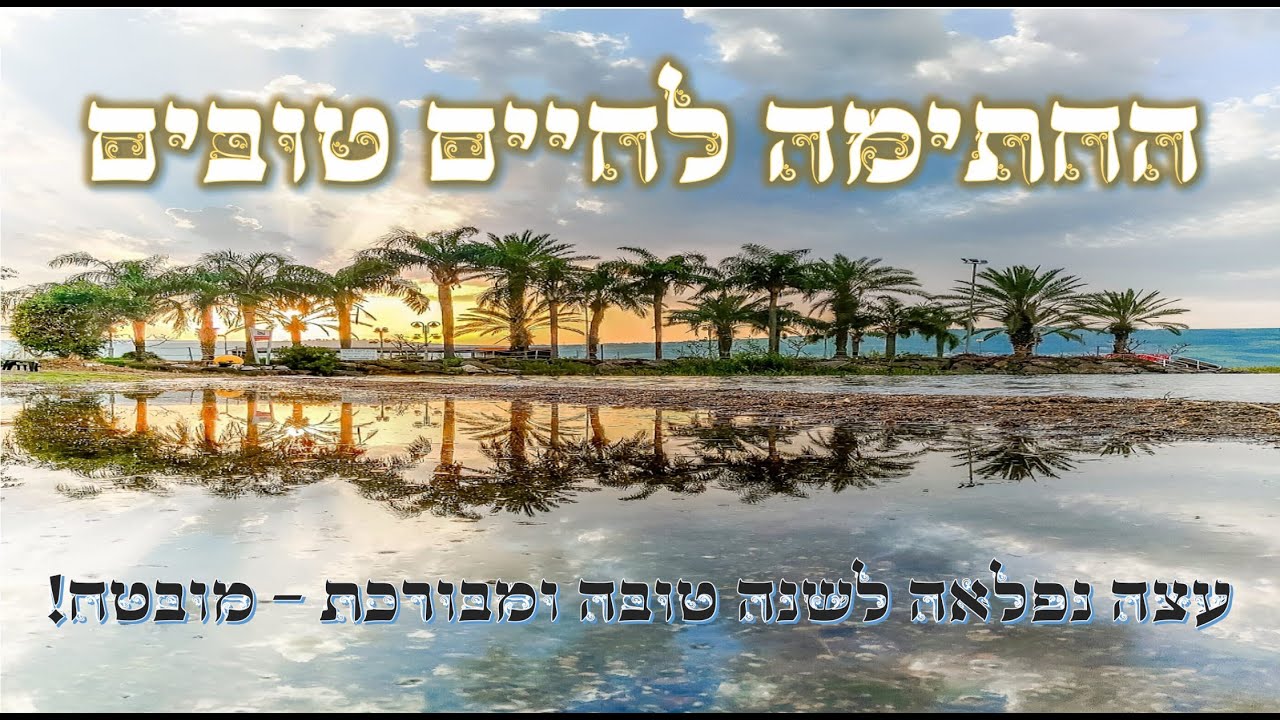 החתימה לחיים טובים - עצה נפלאה לאור פני מלך חיים !  | הרב יחזקאל צמח שליט
