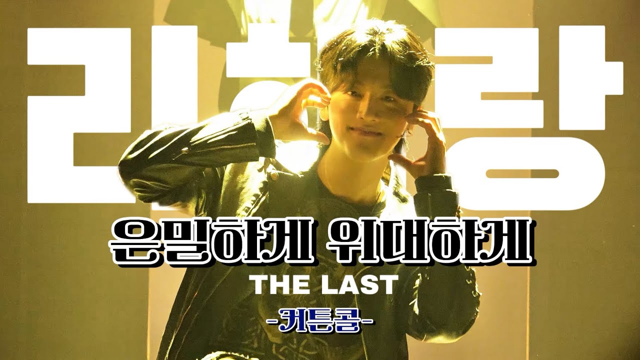 4K 뮤지컬 은밀하게 위대하게:THE LAST - 커튼콜-| 김영빈 (SF9) FOCUS | 