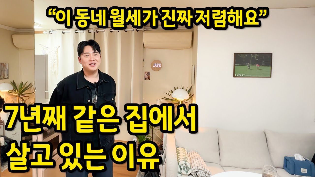 7년째 월세로 살고 있는 집 ll 이 영상이 나가면 동네가 유명해질까봐 걱정이에요 ll 청구 월세