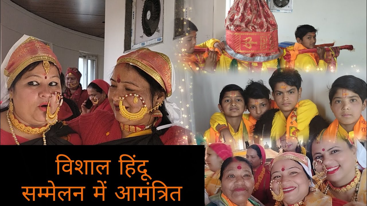आज हम लोगों ने अपनी यशोदा शर्मा दीदी के सौजन्य से विशाल हिंदू सम्मेलन में अपनी एक प्रस्तुतिदी