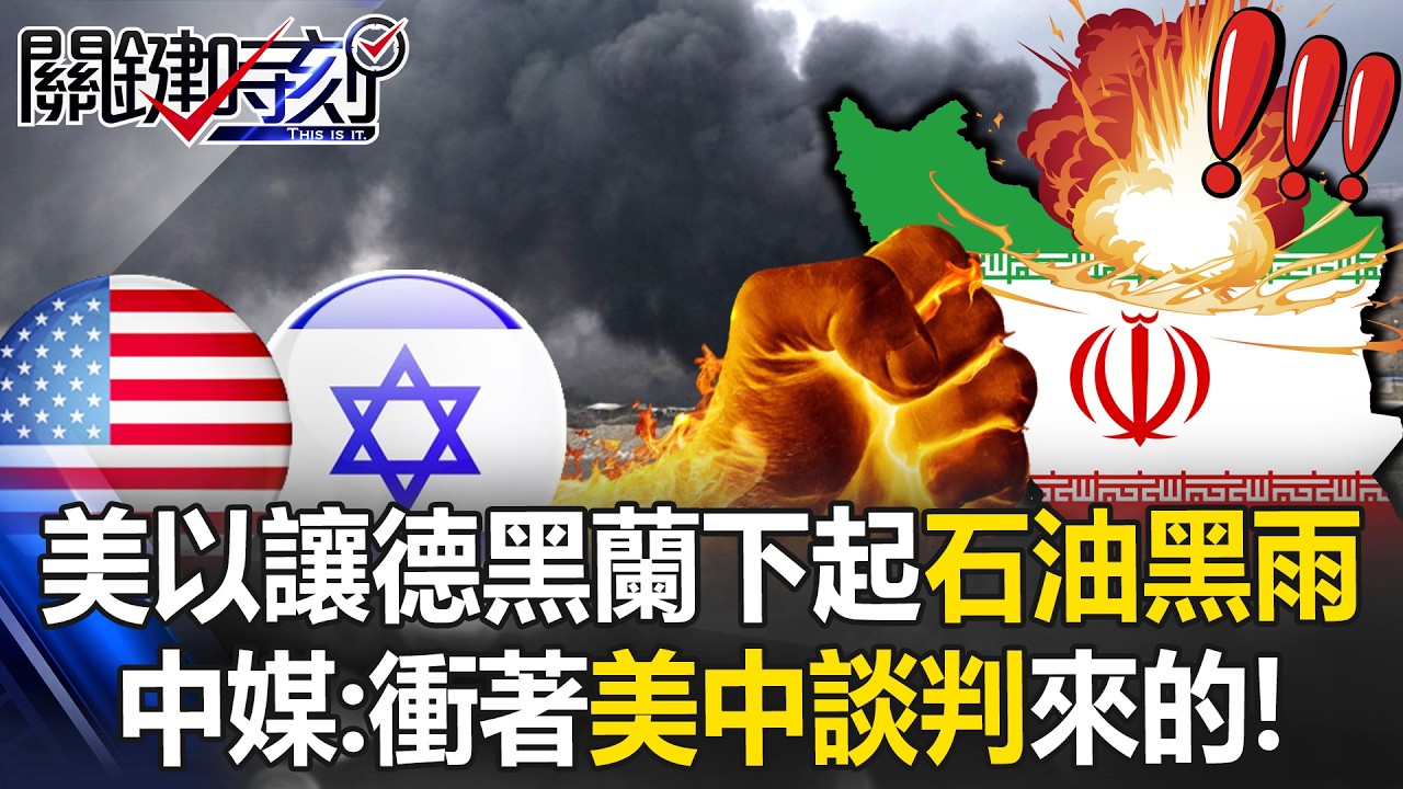 美以轟炸伊朗油庫讓德黑蘭下起「石油黑雨」 中媒：衝著美中談判來的！【關鍵時刻】20260309-3 張炤和 呂國禎【ENG SUB】