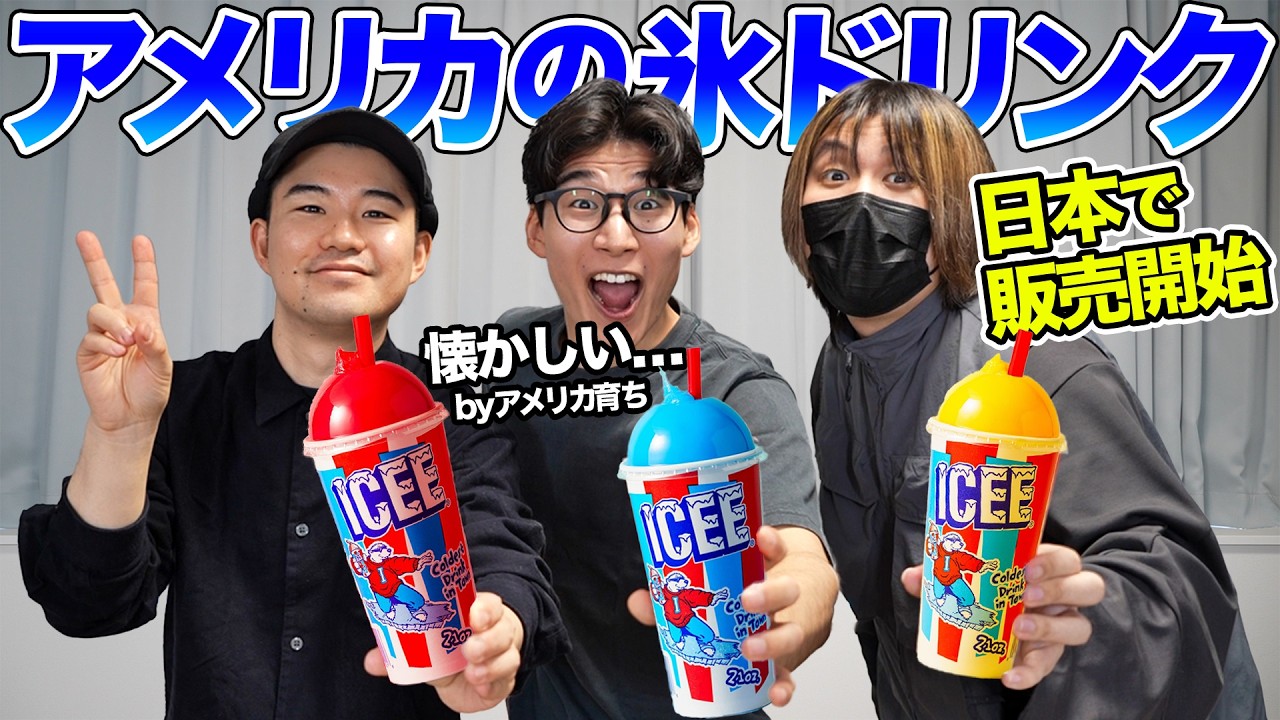 アメリカ人が愛してやまない氷ドリンクが日本で買えるようになったぞ！