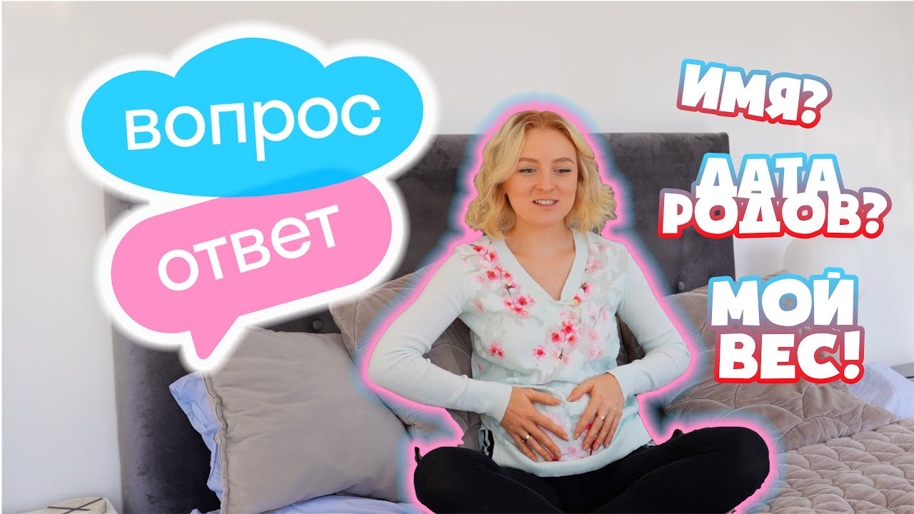 МОЯ БЕРЕМЕННОСТЬ! КОГДА РОДЫ? ИМЯ МАЛЫШКИ! ВОПРОС? ОТВЕТ!