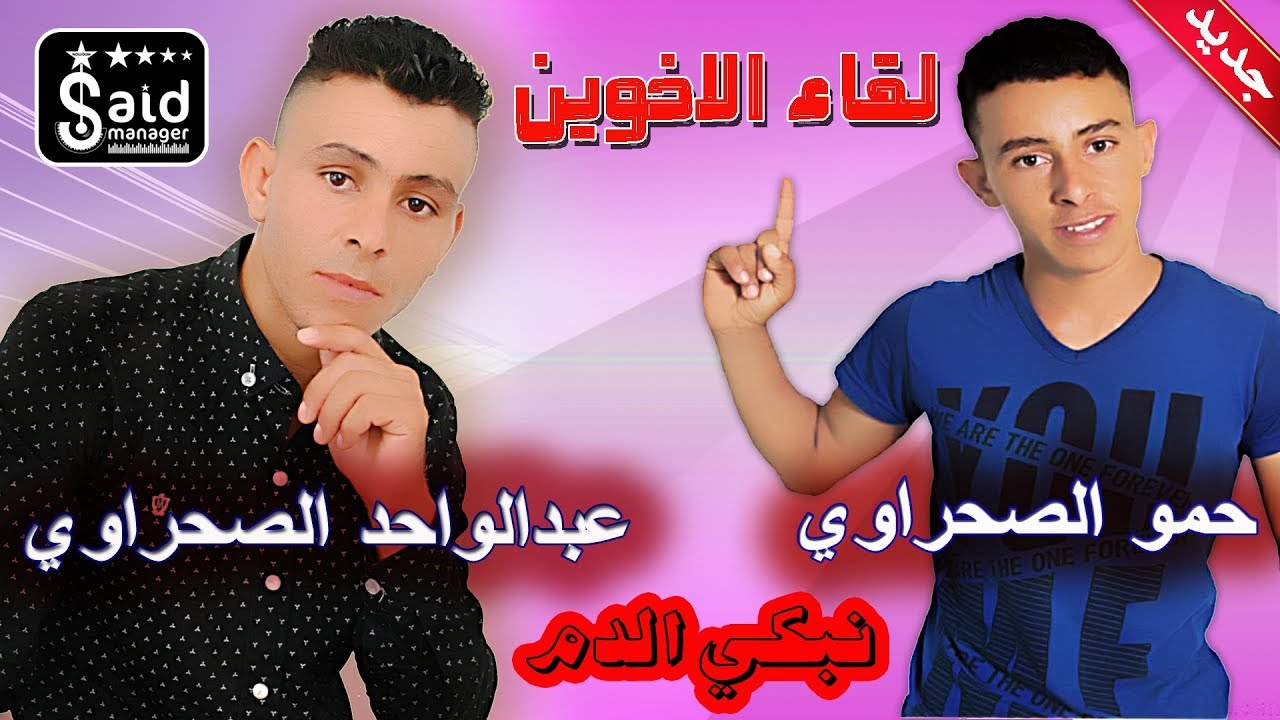 Abdelwahad Sahraoui & Hamou Sahraoui - Nabki Dam
