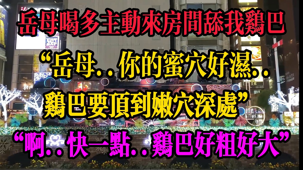 #出軌 #出轨 #兩性 #心靈暖流 #故事分享 #故事頻道 #外遇 #感情 #婚外情 #情感故事 #情感秘密 #正能量 #家庭倫理 #情感