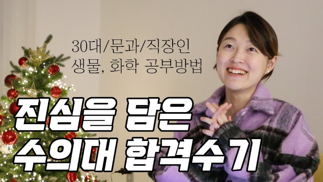 진심을 담은 수의대 편입 합격수기 1탄 - 30대/문과/직장인 (생물/화학 공부방법, 지원전략)
