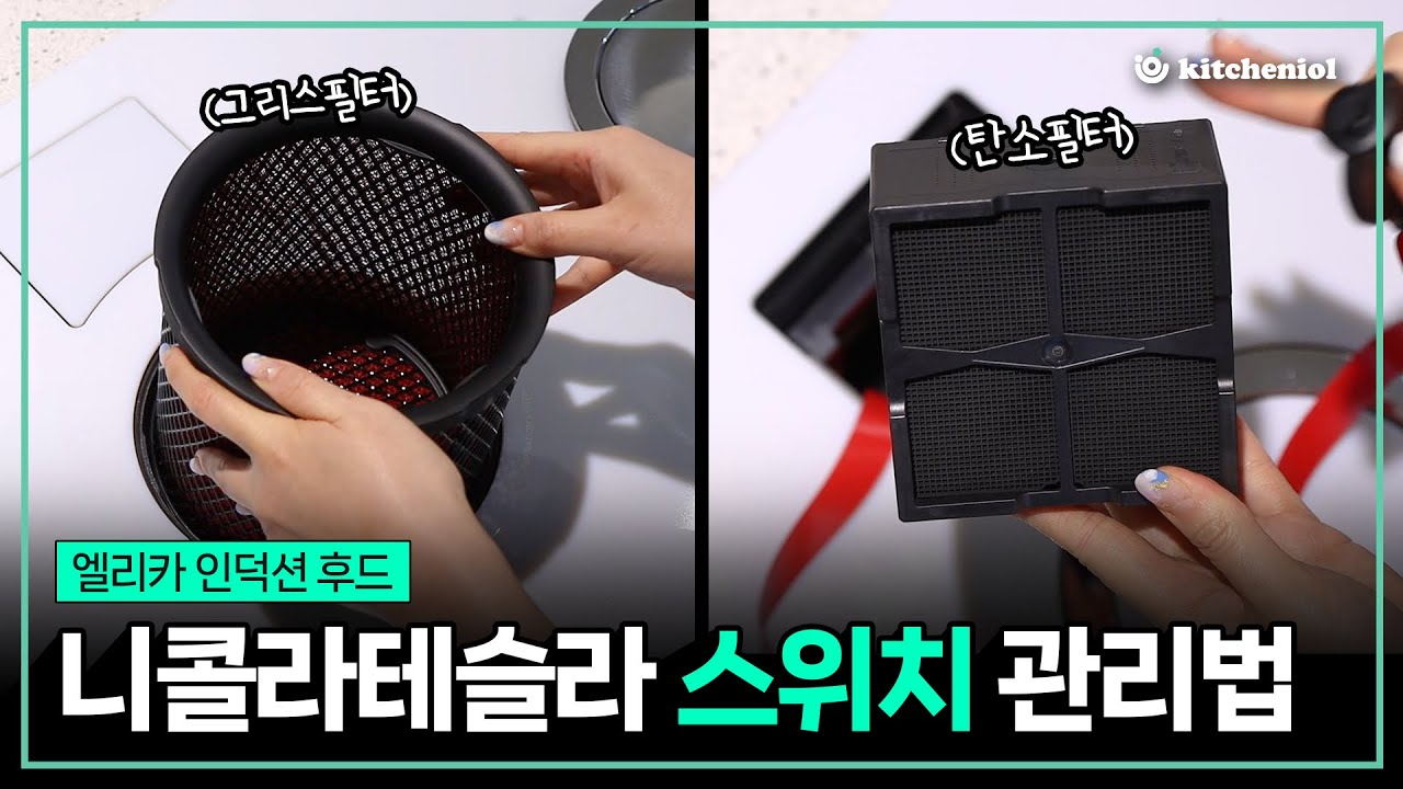 엘리카 니콜라테슬라 스위치 필터 관리법 | Elica NikolaTesla Switch