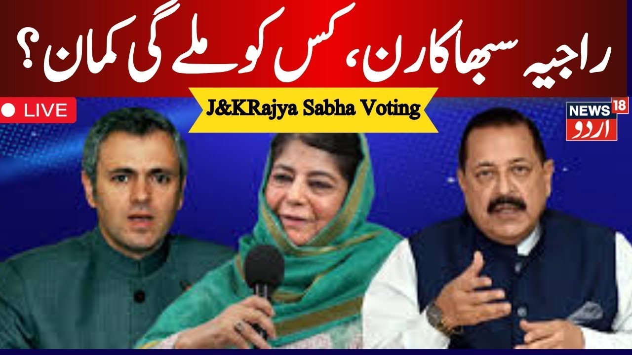 🟢Rajya Sabha Voting LIVE : High-stakes Rajya Sabha polls in J&K today | BJP| NC | PDP | News18Urdu
