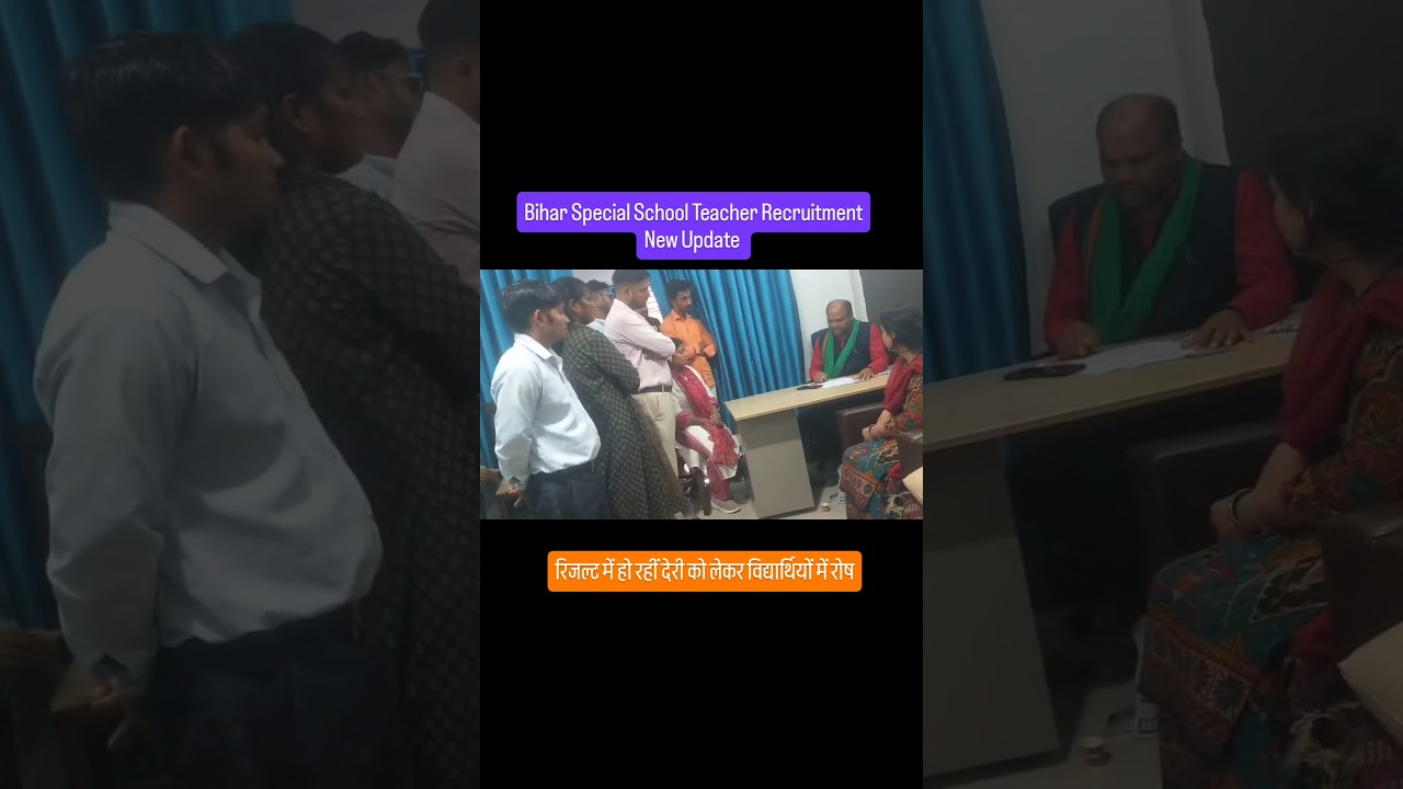 Bihar Special School Teacher Recruitment New Update ।। रिजल्ट में देरी के कारण विधार्थीयो में रोष ।।