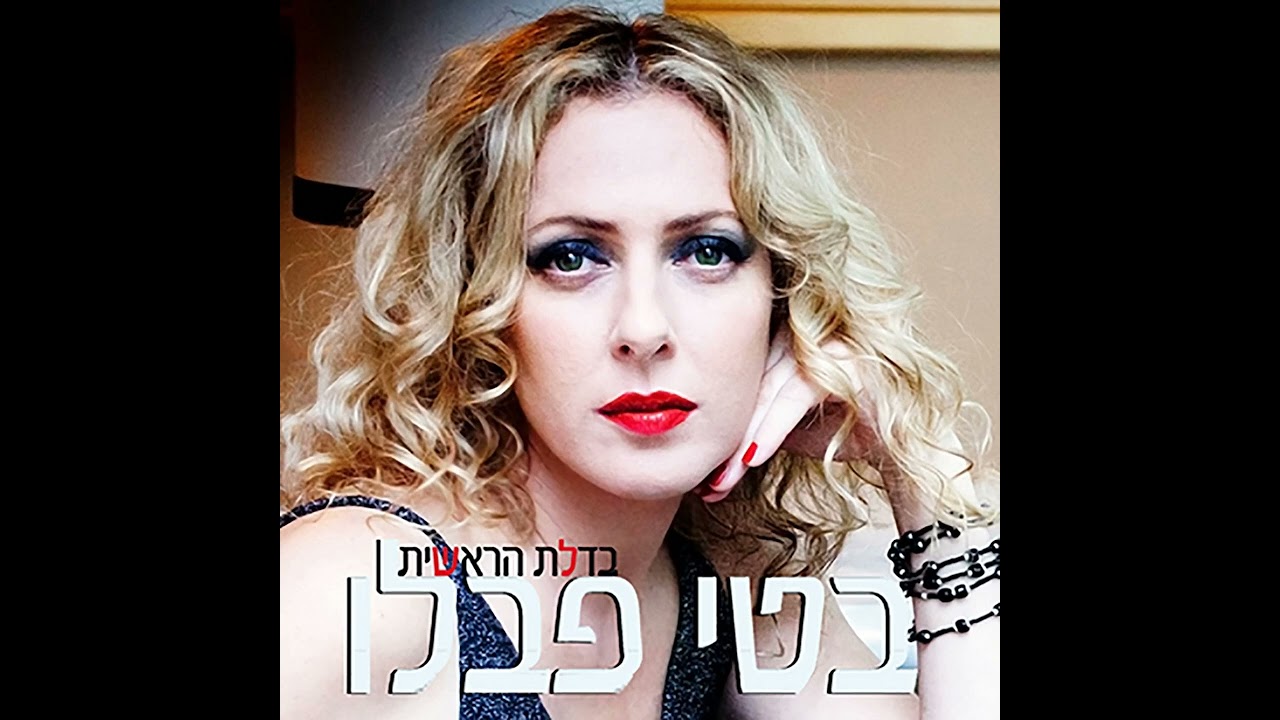 בטי פבלו - מעגלים (2017)