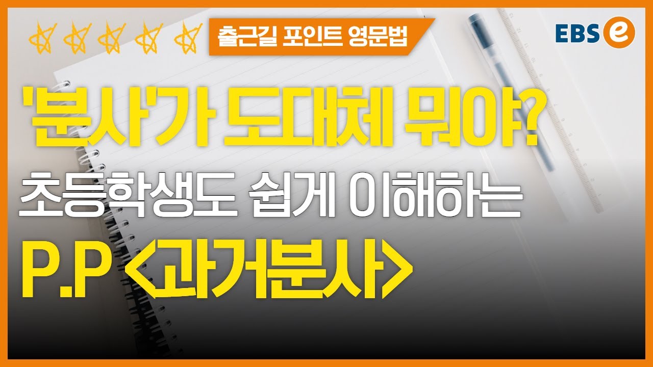 여기서부터 실력이 갈립니다, '과거분사' p.p 10분만에 이해하기✔️✔️_한일의 포인트영문법 41강