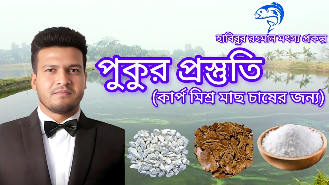 ২৫০..পুকুর প্রস্তুতি (কার্প মিশ্র মাছ চাষের জন্য)।