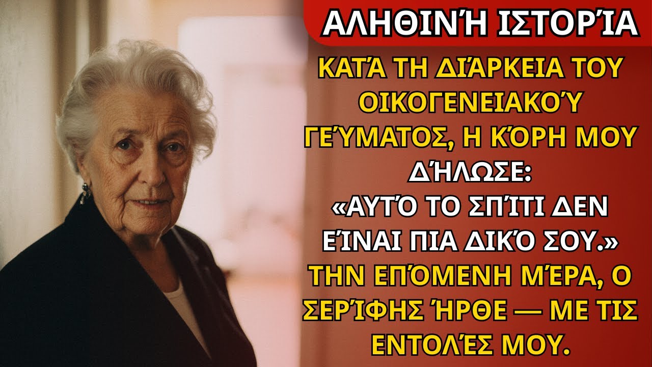 Κατά το οικογενειακό γεύμα, η κόρη μου είπε: “Αυτό το σπίτι δεν είναι πια δικό σου.” Την επόμενη μέρ