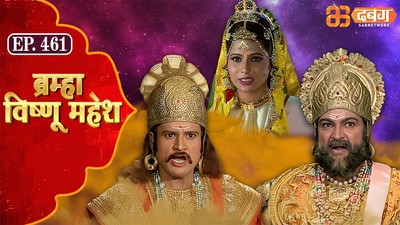 Bramha Vishnu Mahesh | ब्रह्मा विष्णु महेश | Dabangg TV | Ep 461