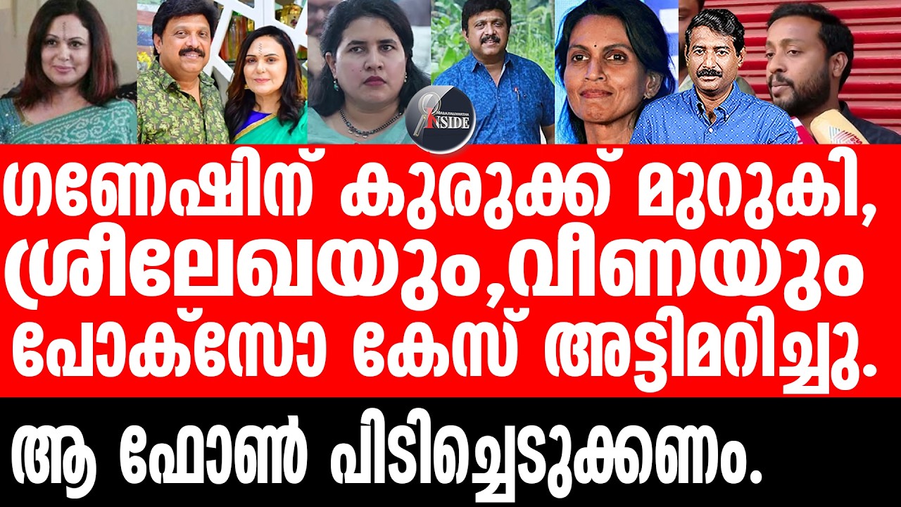 K B Ganeshkumar മാപ്പിൽ തീരില്ല,കേസ് കടുക്കുന്നു .
