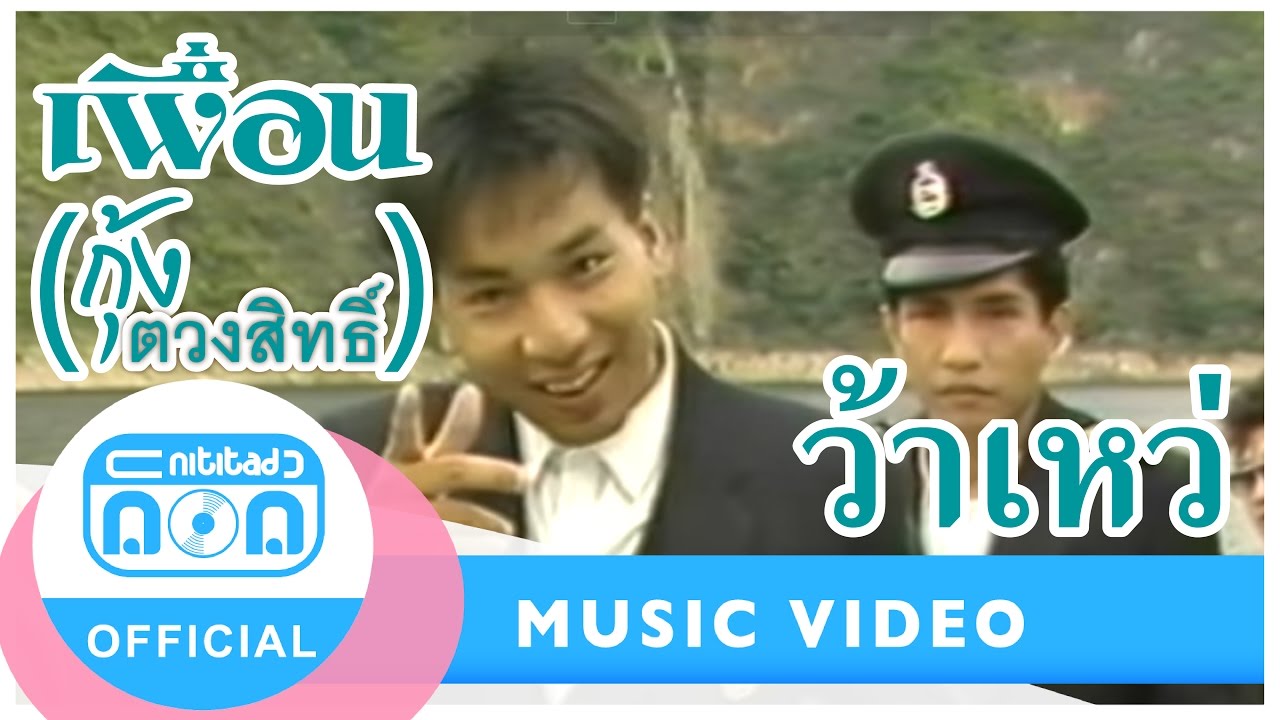 ว้าเหว่ - วงเพื่อน (กุ้ง ตวงสิทธิ์) [Official Music Video] เพลงดังในยุค 80S