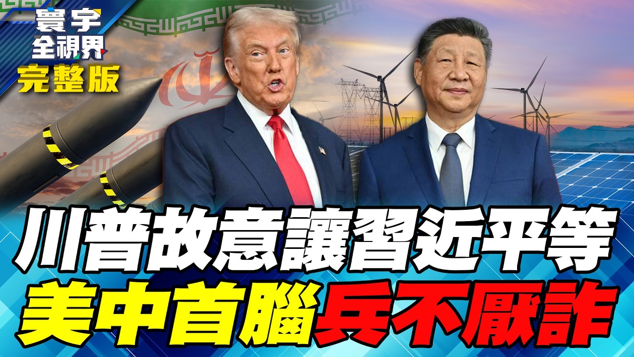 伊朗戰爭最大贏家呼之欲出！專家：電動車、電池、太陽能板、儲能、稀土還是中國領先，但美國也不笨【#寰宇全視界】20260322-完整版 何戎 江泰槿 陳文甲 聶建中
