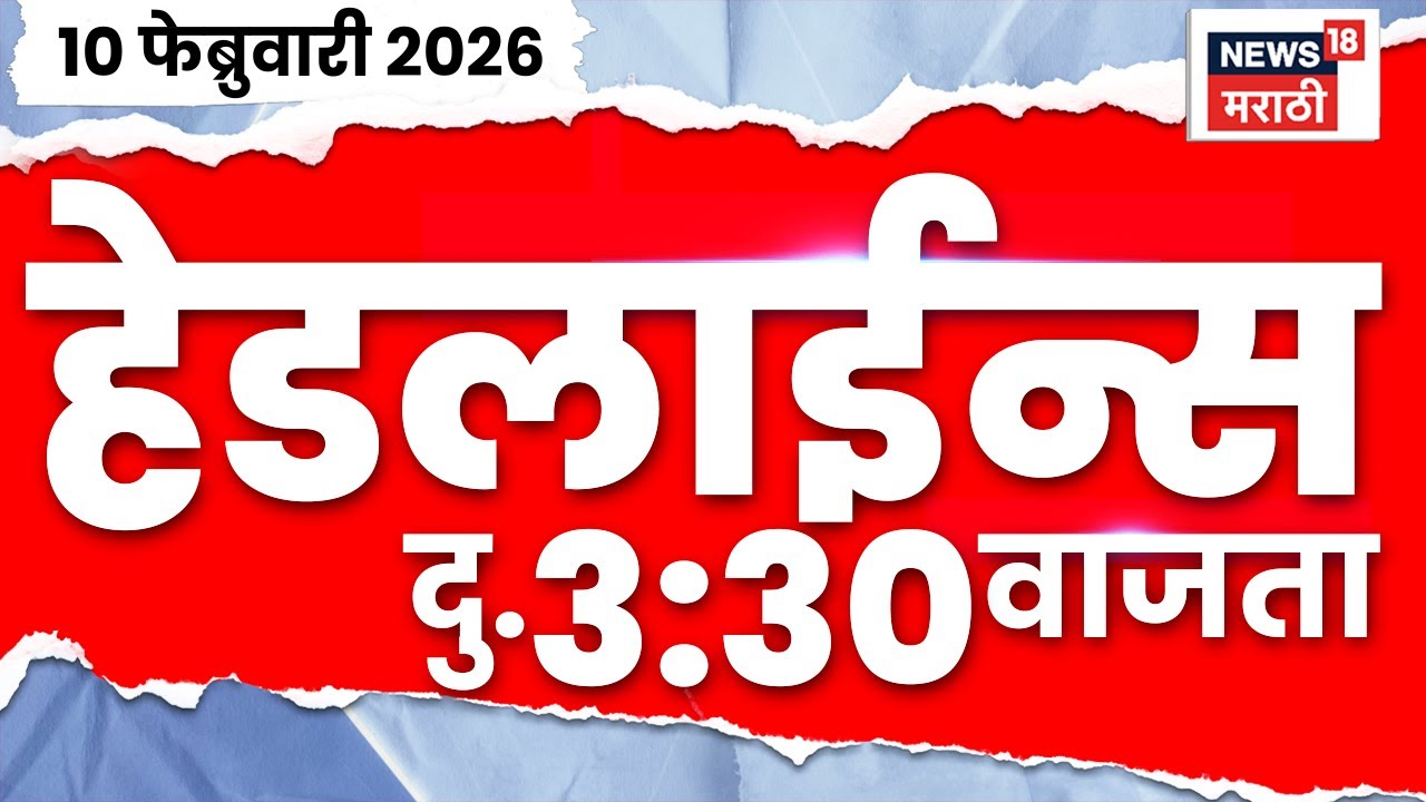 Top Headlines Today | 10 Feb 2026 | 3:30 PM | Rohit Pawar | Sunetra Pawar News | CM Fadnavis News