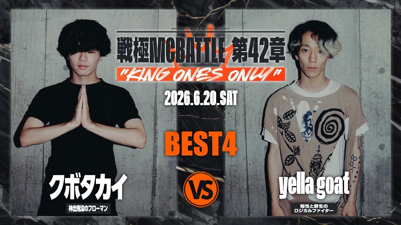 クボタカイ vs yellagoat【BEST4】/戦極MCBATTLE 第42章 KING ONES ONLY(2026.6.20)