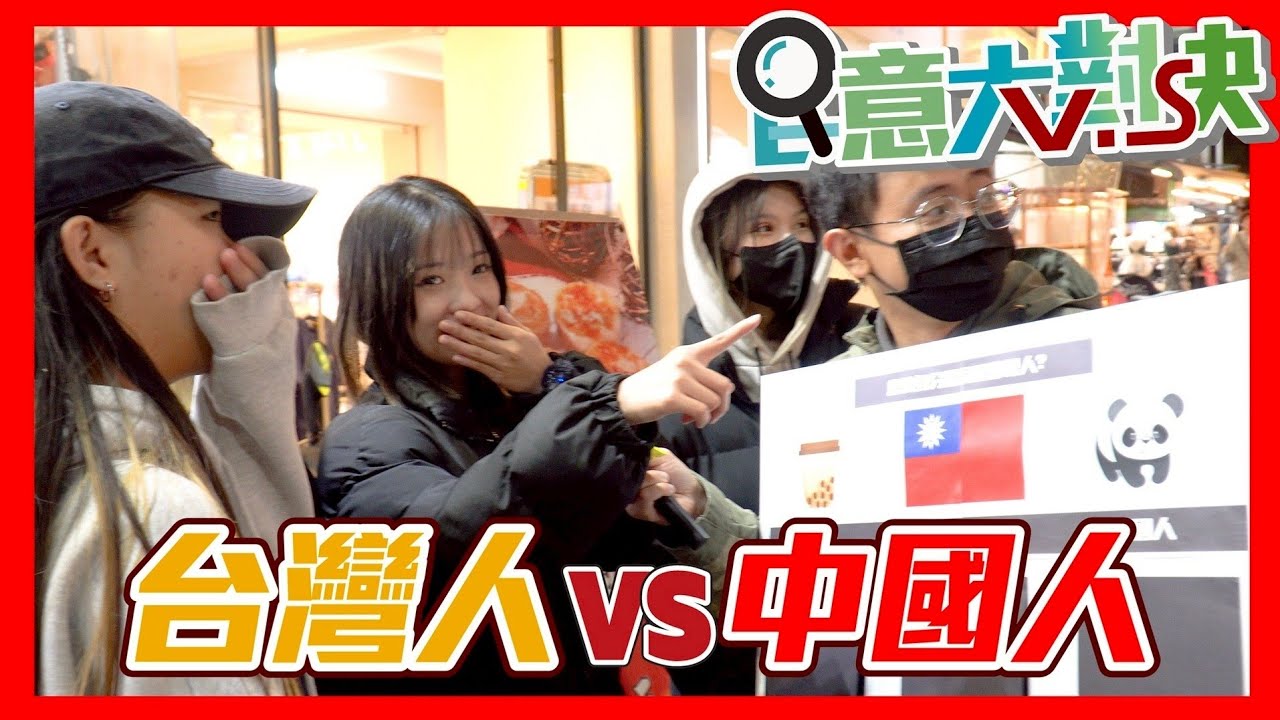 【民意大對決】台灣人vs中華民國人vs中國人！年輕人的身份認同是哪裡人？！   ⮕EP230