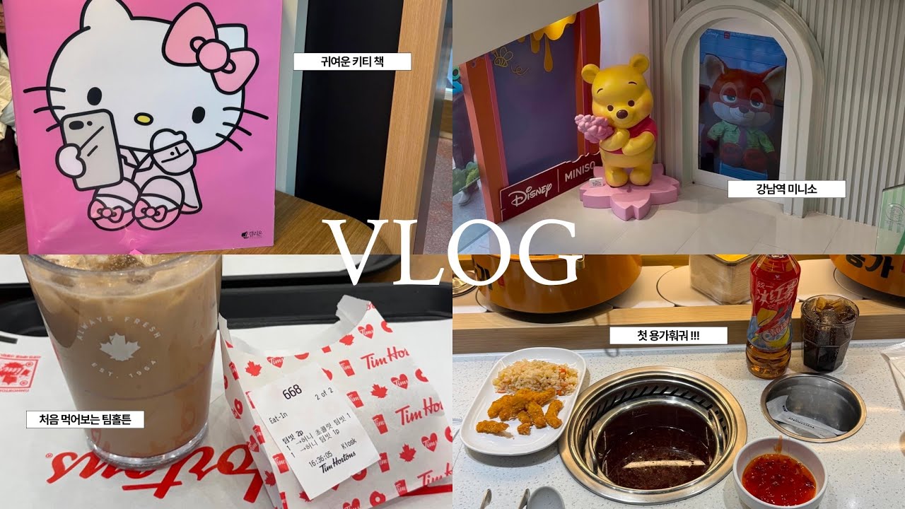 취준생 브이로그 | 용가훠궈 강남점 첫 방문 | 미니소 다이소 뉴뉴 구경 | 친구랑 오랜만에 만나기 | 취준생 주말 일상