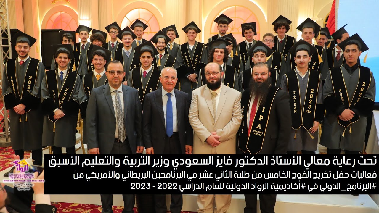 حفل تخريج الفوج الخامس من الثاني عشر في البرنامجين البريطاني والأمريكي في أكاديمية الرواد الدولية