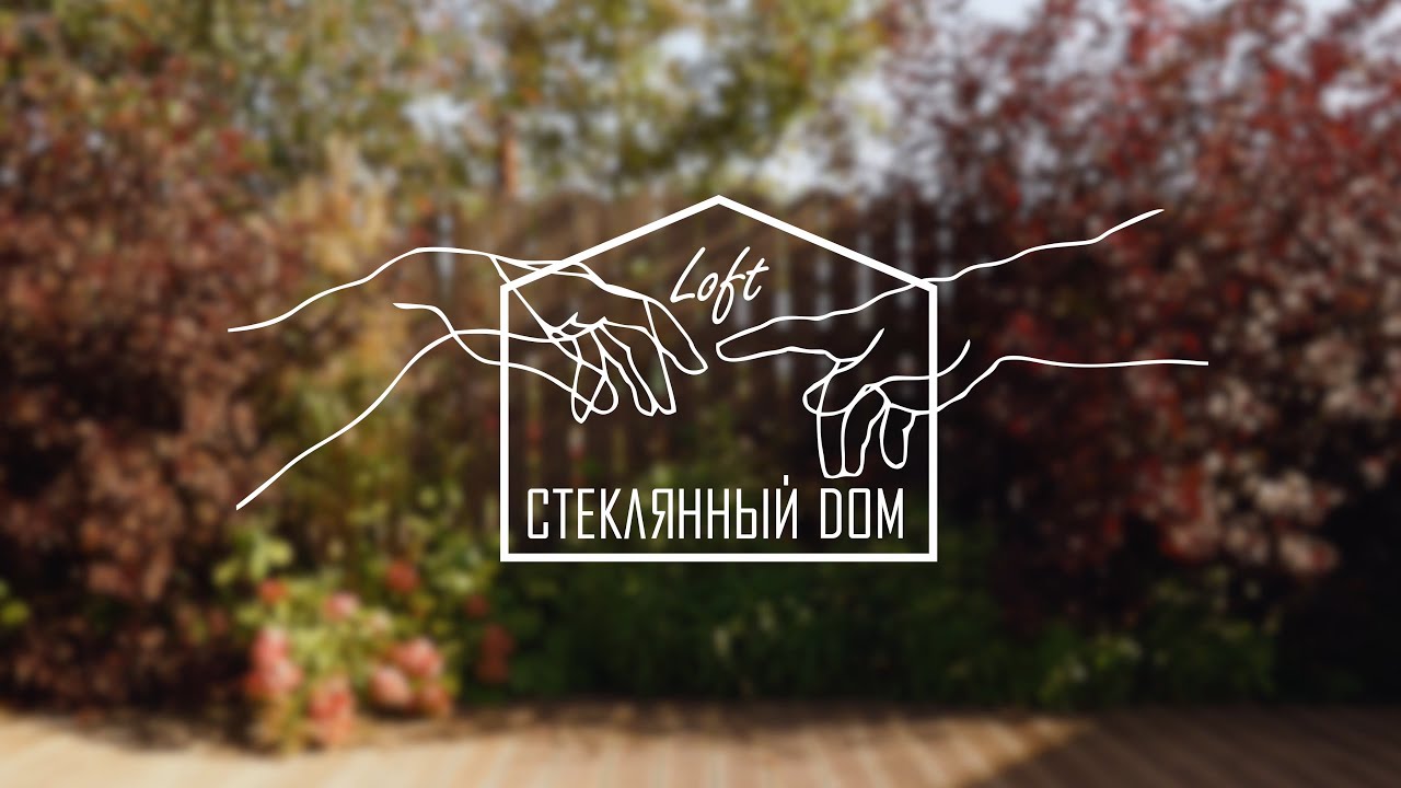 Аренда площадки "Стеклянный дом"