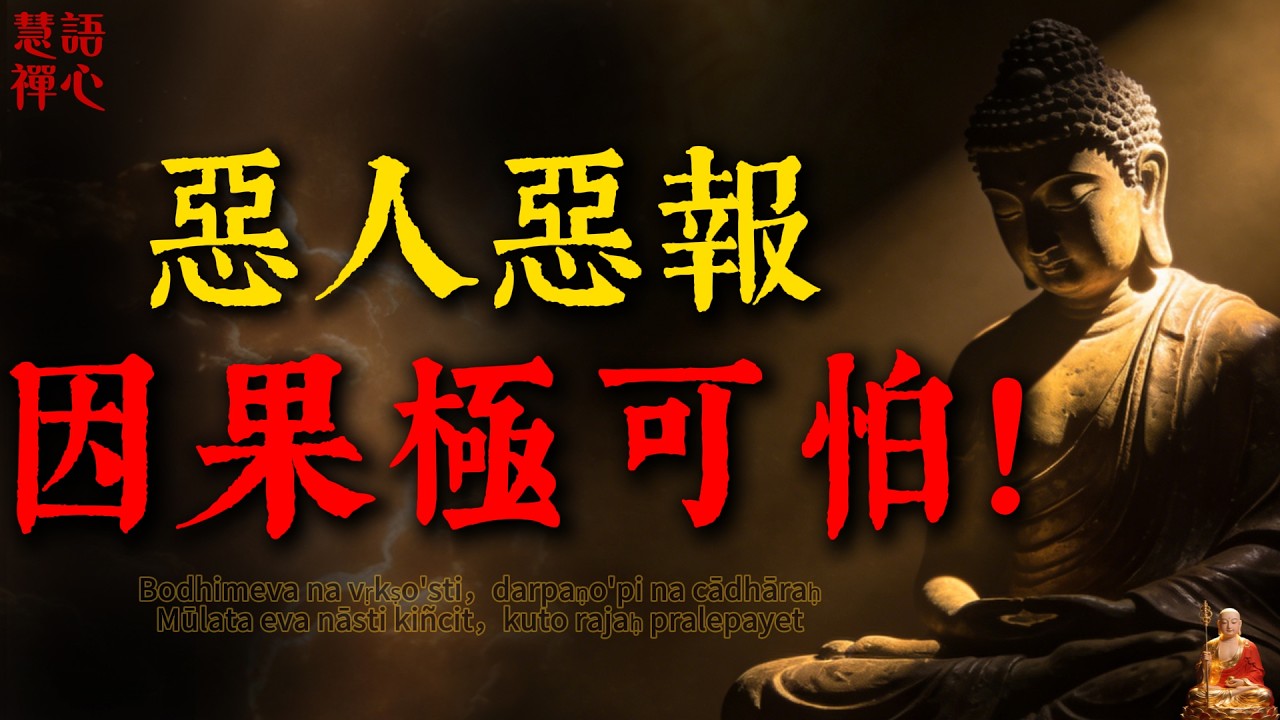 你放不下的恨，正在瘋狂燒毀你的福報！讀懂《金剛經》這句核心，瞬間解脫！ #佛學智慧 #因果報應 #金剛經 #放下 #嗔恨心 #人際關係 #業力 #冤親債主 #心靈覺醒 #人生哲理 #禪宗故事